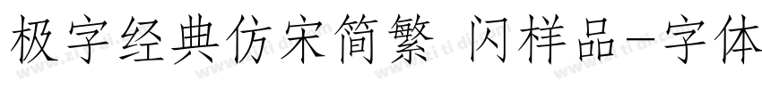 极字经典仿宋简繁 闪样品字体转换